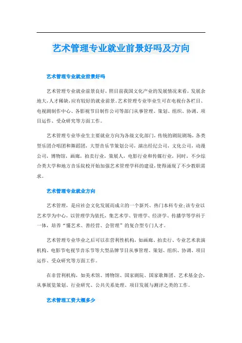 艺术管理专业就业前景好吗及方向