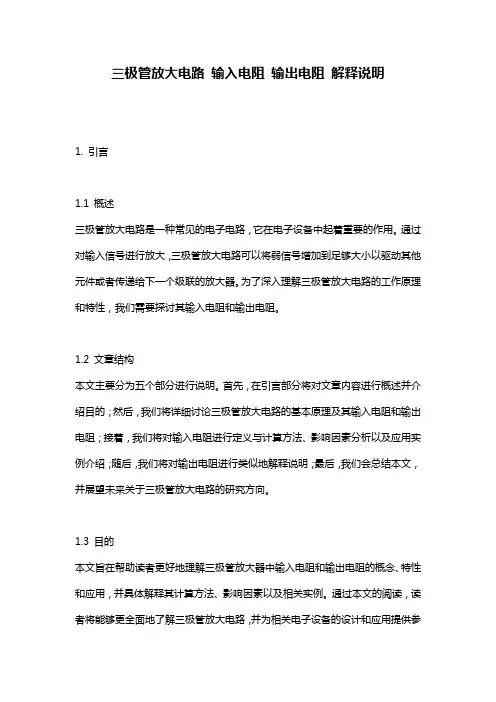 三极管放大电路_输入电阻_输出电阻_解释说明
