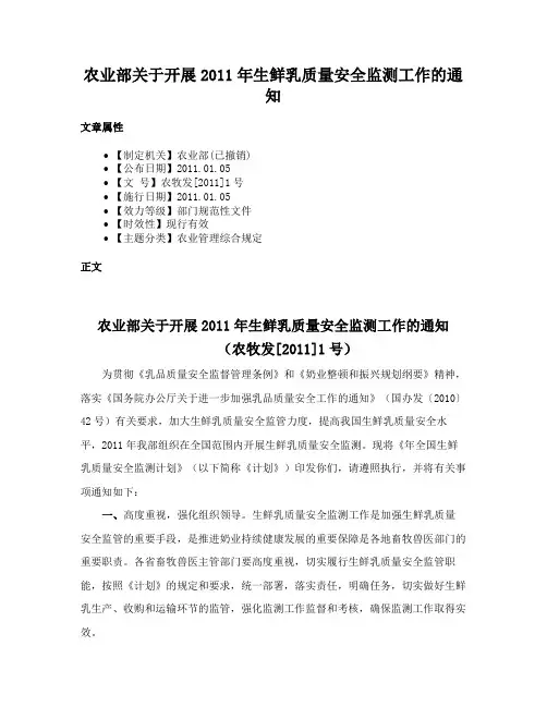 农业部关于开展2011年生鲜乳质量安全监测工作的通知