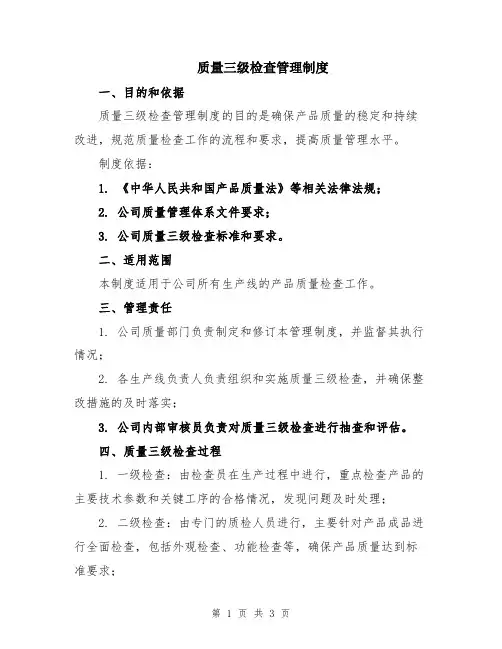 质量三级检查管理制度