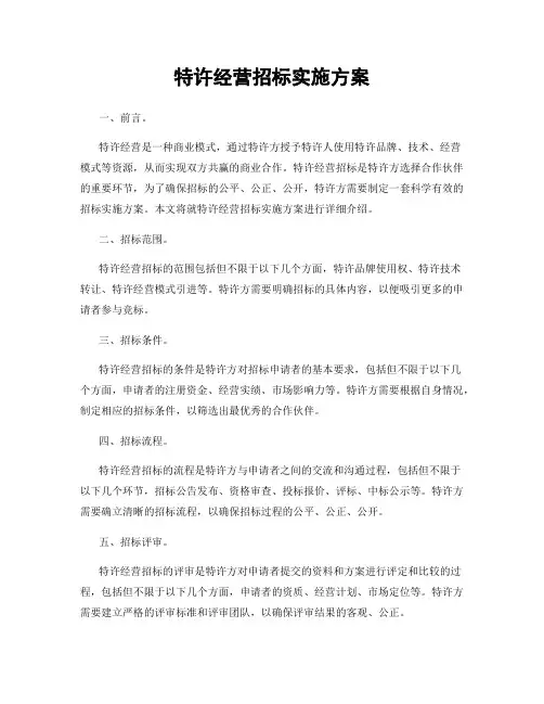 特许经营招标实施方案