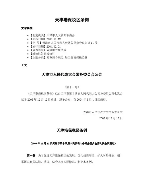 天津港保税区条例