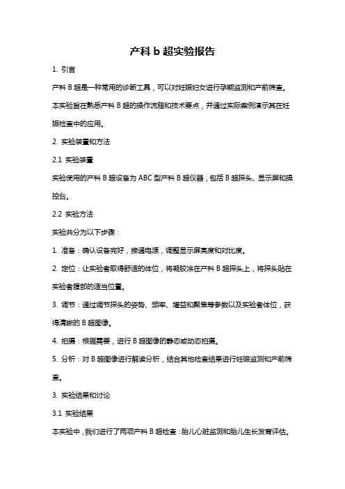 产科b超实验报告
