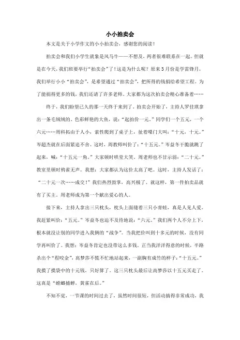 小小拍卖会_小学作文_1
