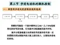 步进电机微机控制(数字传动)