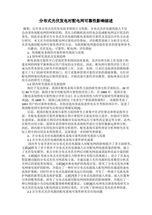 分布式光伏发电对配电网可靠性影响综述