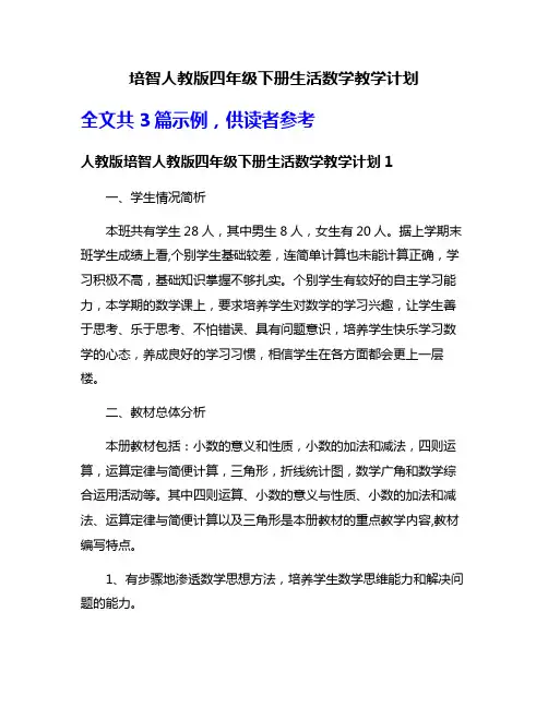 培智人教版四年级下册生活数学教学计划