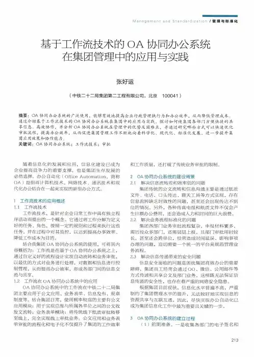 基于工作流技术的OA协同办公系统在集团管理中的应用与实践