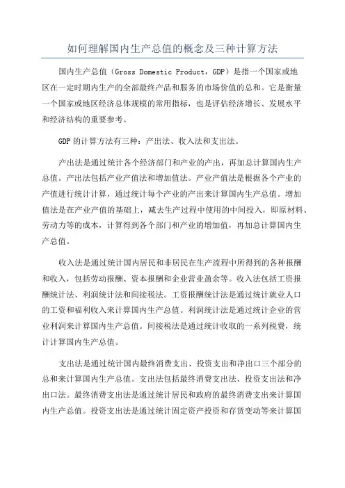 如何理解国内生产总值的概念及三种计算方法