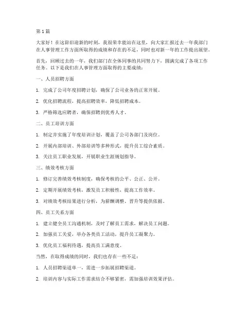 人事年度总结会发言(3篇)