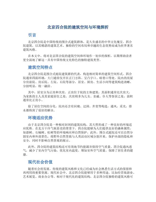 北京四合院的建筑空间与环境探析