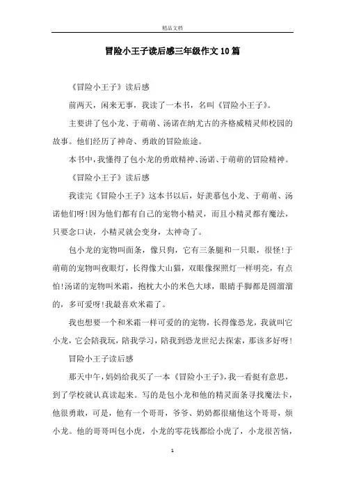 冒险小王子读后感三年级作文10篇