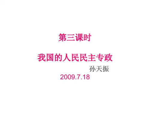 我国的人民民主专政PPT课件
