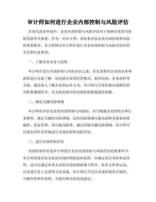 审计师如何进行企业内部控制与风险评估