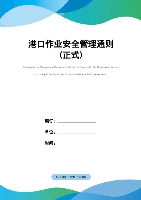 港口作业安全管理通则(正式)