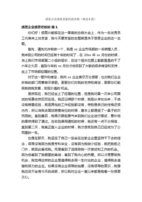 感恩企业感恩老板的演讲稿（精选6篇）