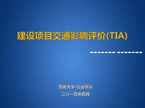 交通影响分析TIA