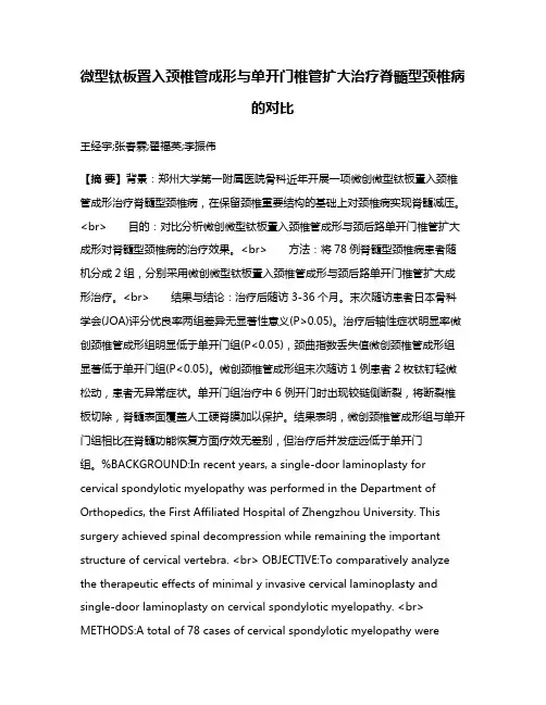 微型钛板置入颈椎管成形与单开门椎管扩大治疗脊髓型颈椎病的对比