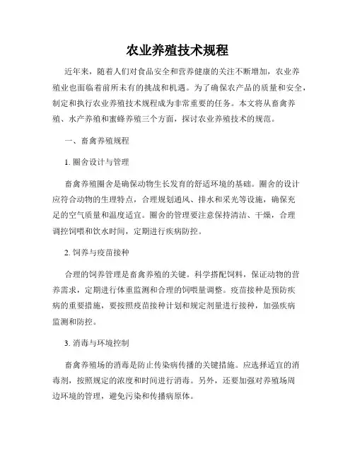 农业养殖技术规程