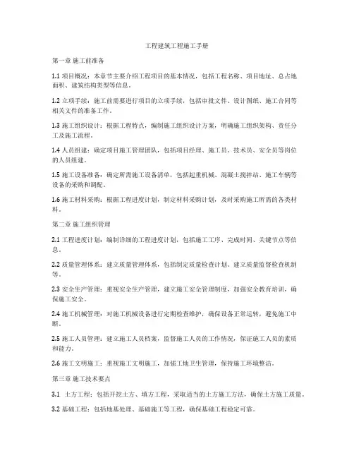 工程建筑工程施工手册