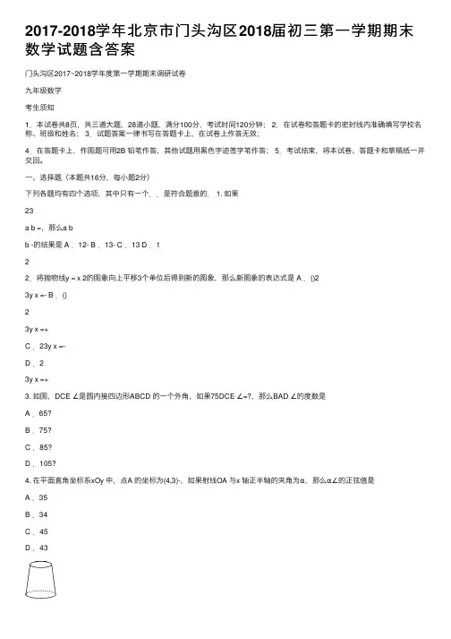 2017-2018学年北京市门头沟区2018届初三第一学期期末数学试题含答案