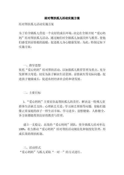 结对帮扶孤儿活动实施方案（精简版）