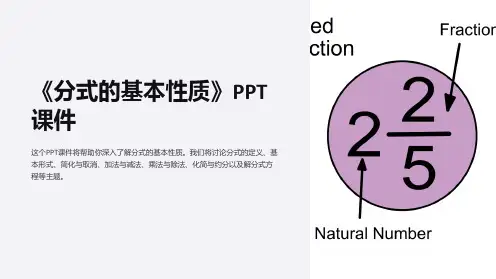《分式的基本性质》课件