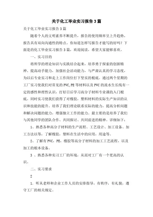 关于化工毕业实习报告3篇