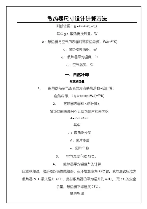 散热器尺寸设计计算办法
