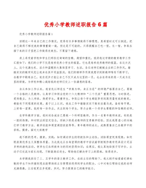 优秀小学教师述职报告6篇