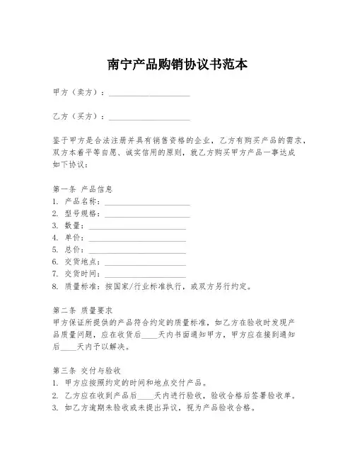 南宁产品购销协议书范本