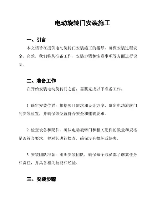 电动旋转门安装施工