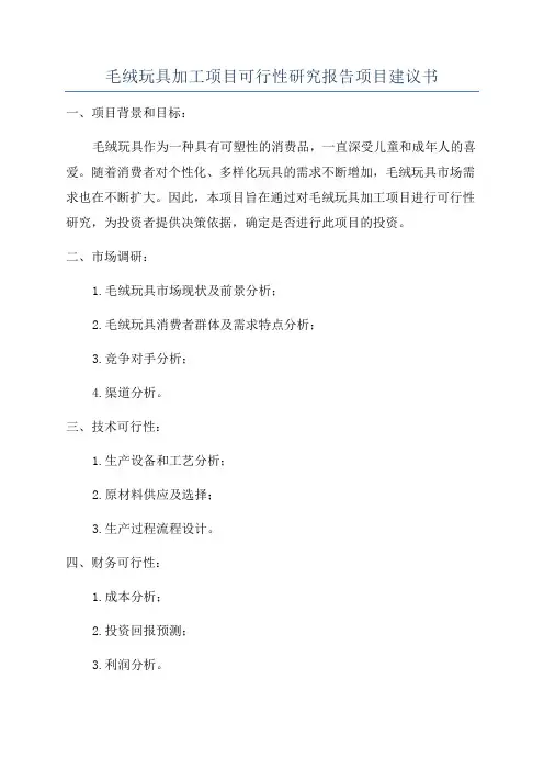 毛绒玩具加工项目可行性研究报告项目建议书