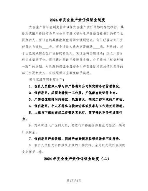 2024年安全生产责任保证金制度（3篇）
