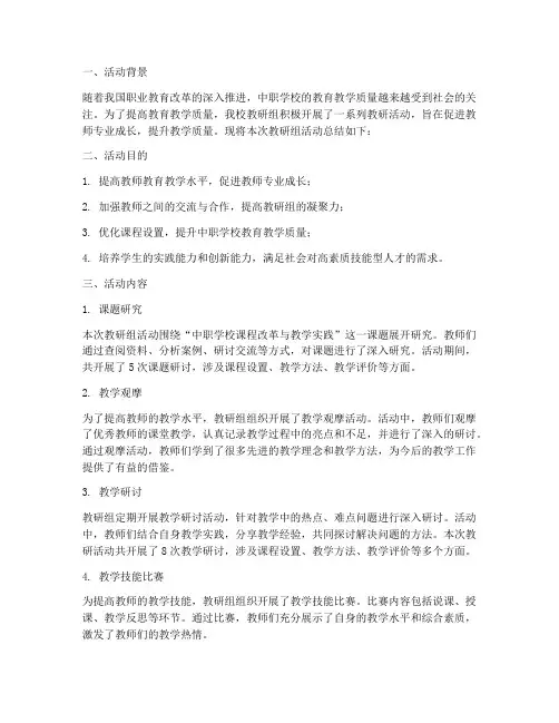 中职学校教研组活动总结