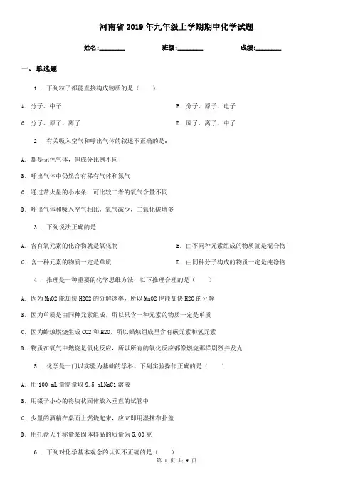 河南省2019年九年级上学期期中化学试题(模拟)
