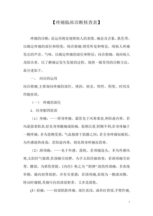 中医疼痛临床诊断【精选文档】
