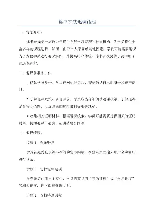 锦书在线退课流程