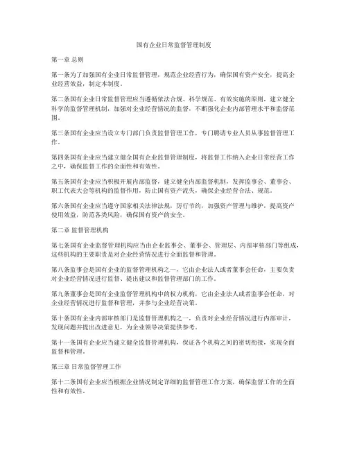 国有企业日常监督管理制度