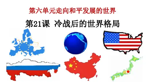 九年级历史下册第21课 冷战后的世界格局 优秀PPT