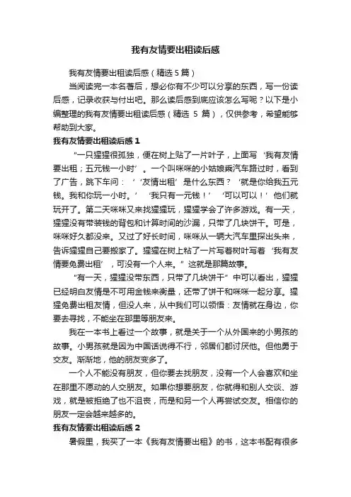 我有友情要出租读后感（精选5篇）