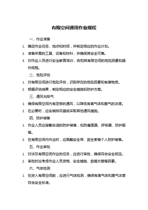 有限空间通用作业规程