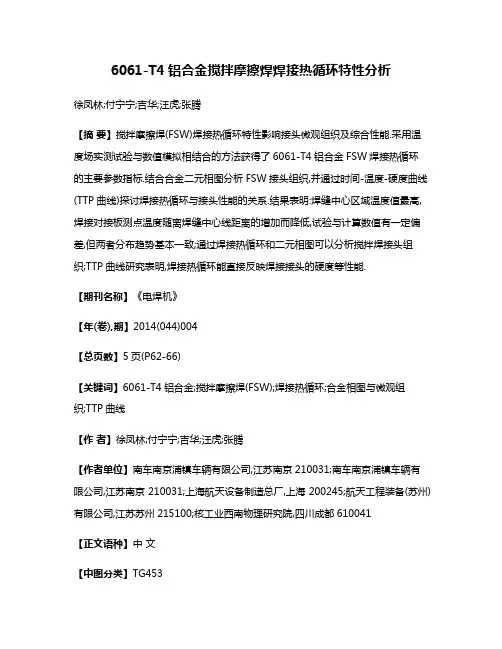 6061-T4铝合金搅拌摩擦焊焊接热循环特性分析