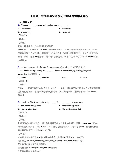 (英语)中考英语定语从句专题训练答案及解析