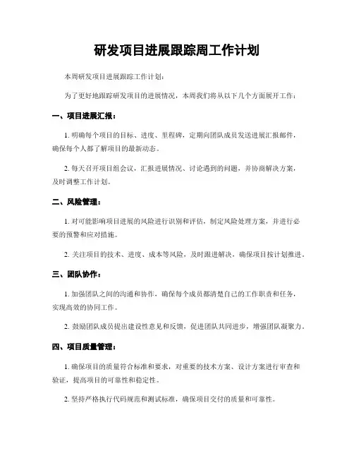 研发项目进展跟踪周工作计划