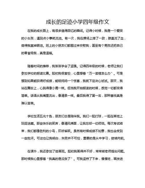 成长的足迹小学四年级作文