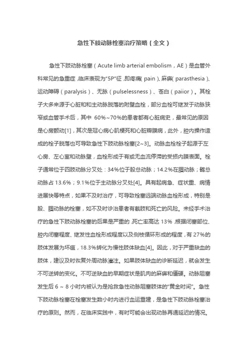 急性下肢动脉栓塞治疗策略(全文)