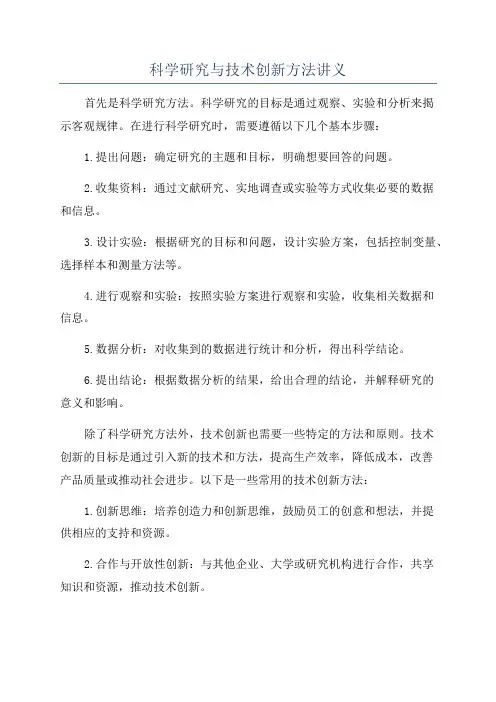 科学研究与技术创新方法讲义