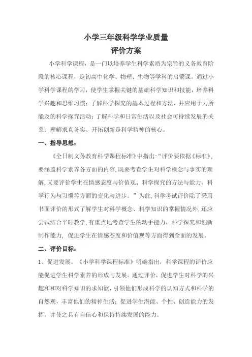 小学三年级科学学业测评评价方案(1)(1)