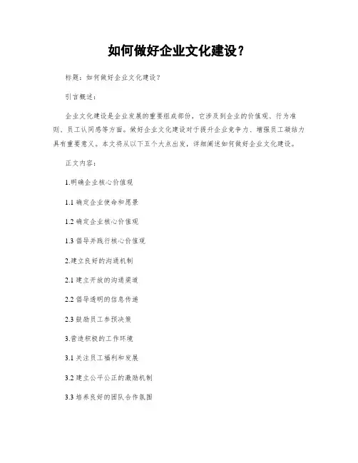 如何做好企业文化建设？